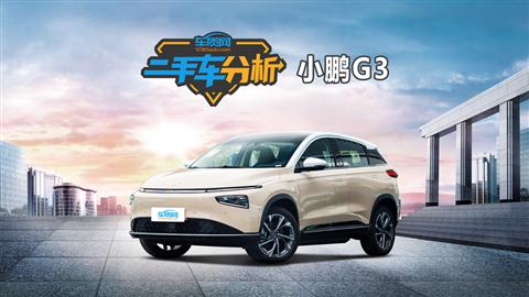 二手车分析：小鹏G3