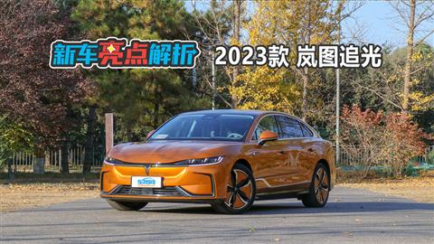 新车亮点解析：2023款岚图追光