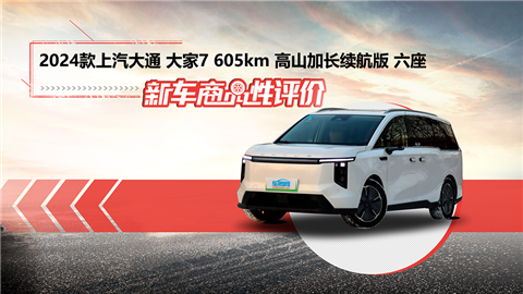 新车商品性评价：2024款上汽大通大家7六座