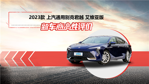 新车商品性评价：2023款别克君越艾维亚版