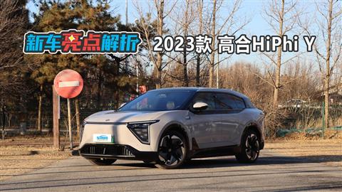 新车亮点解析：2023款高合HiPhi Y