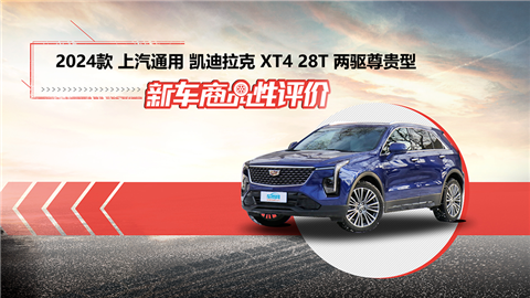 新车商品性评价：2024款凯迪拉克XT4 28T