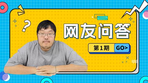 网友问答第1期