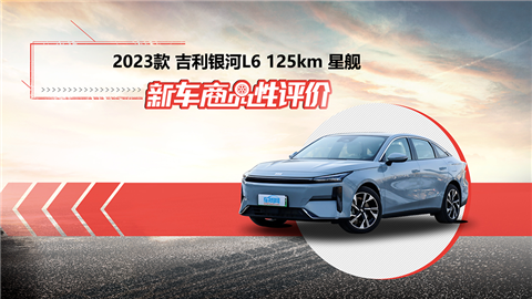 新车商品性评价：2023款吉利银河L6星舰