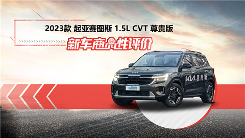 新车商品性评价：2023款起亚赛图斯1.5L CVT 尊贵版