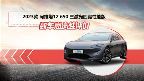 新车商品性评价：2023款阿维塔12