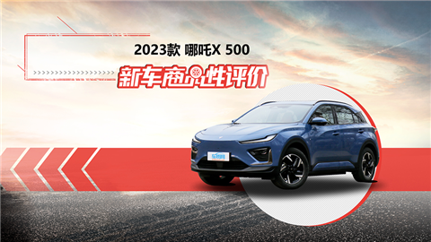 新车商品性评价：2023款哪吒X 500