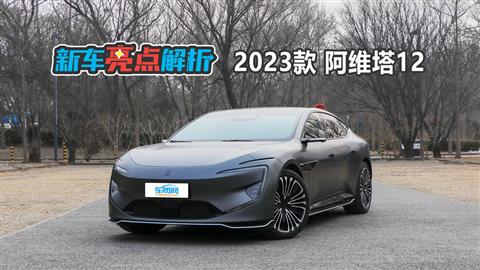 新车亮点解析：2023款阿维塔12
