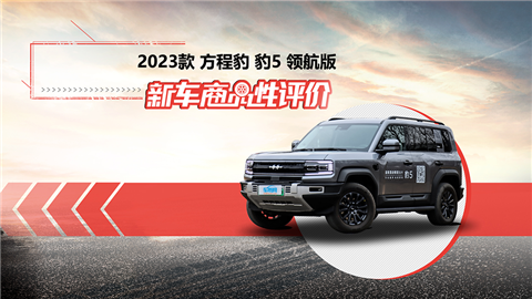 新车商品性评价：2023款方程豹豹5