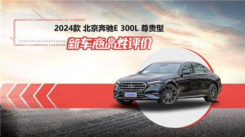新车商品性评价：2024款北京奔驰E 300 L