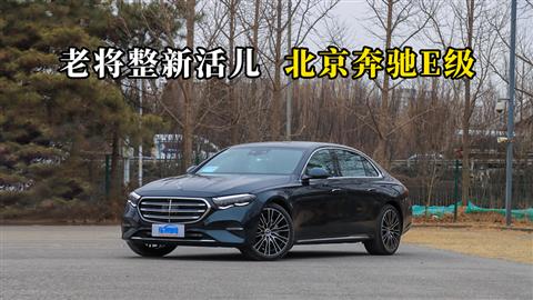 质说新车：老将整新活儿 北京奔驰E级
