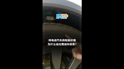 质用车：纯电动汽车的轮胎价格为什么会比燃油车的贵？