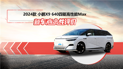 新车商品性评价：2024款小鹏X9高性能Max