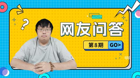 网友问答第8期