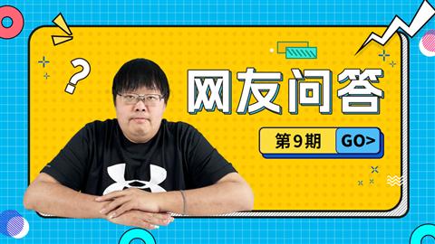 网友问答第9期