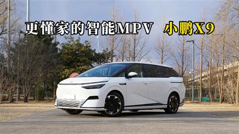 质说新车：更懂家的智能MPV 小鹏X9