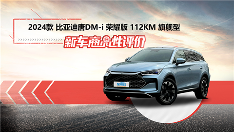 新车商品性评价：2024款比亚迪唐DM-i荣耀版