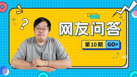 网友问答第10期