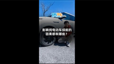 质用车：影响纯电动车续航的因素都有哪些？