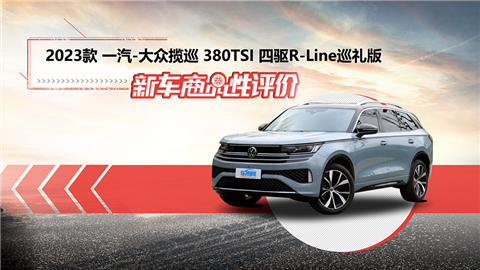 新车商品性评价：2023款一汽-大众揽巡