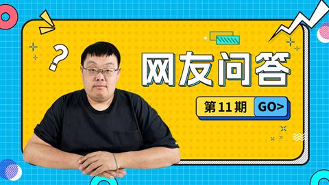 网友问答第11期
