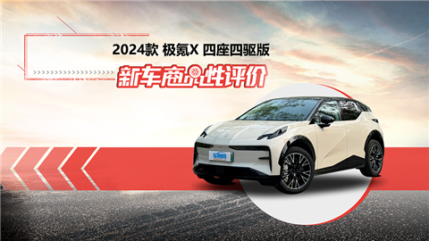 新车商品性评价：2024款极氪X