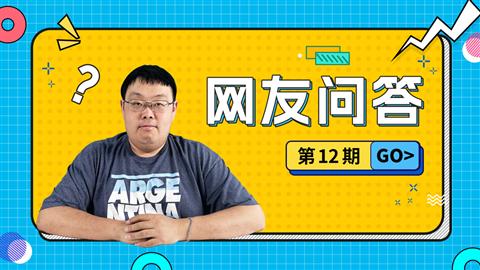 网友问答第12期