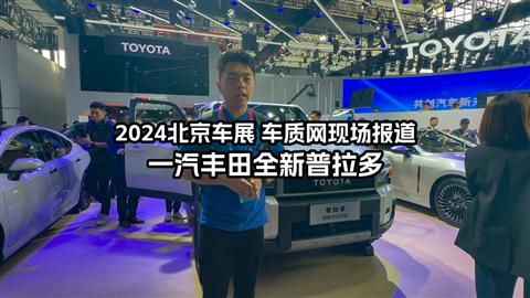2024北京车展车库实验室现场报道 一汽丰田全新普拉多