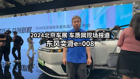 2024北京车展车库实验室现场报道 东风奕派eπ008