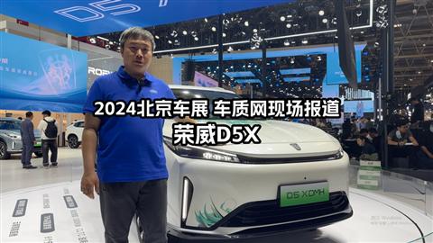 2024北京车展车库实验室现场报道 荣威D5X