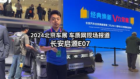 2024北京车展车库实验室现场报道 启源E07