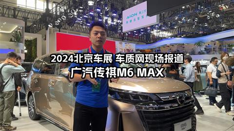 2024北京车展车库实验室现场报道 广汽传祺M6 MAX
