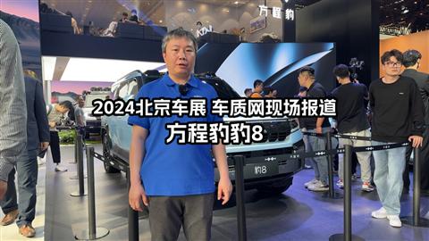 2024北京车展车库实验室现场报道 方程豹豹8