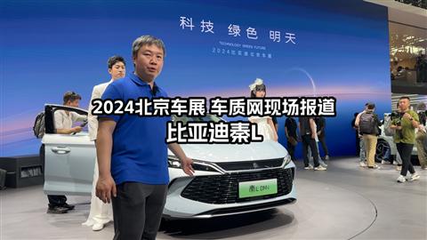 2024北京车展车库实验室现场报道 比亚迪秦L
