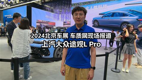 2024北京车展车库实验室现场报道 上汽大众途观L Pro
