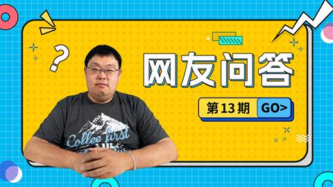 网友问答第13期