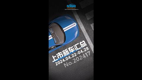 2024年第17周（4.22-4.28）上市新车汇总