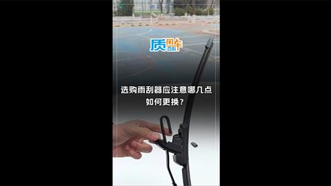 质用车：选购雨刮器应注意哪几点 如何更换？