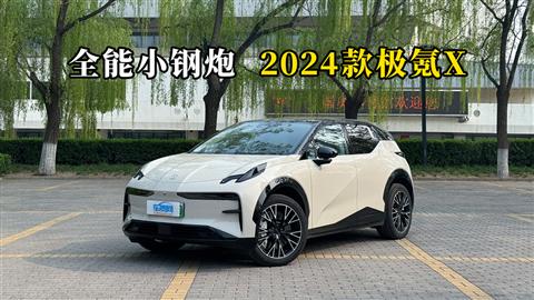 质说新车：全能小钢炮 2024款极氪X