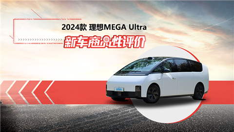 新车商品性评价：2024款理想MEGA