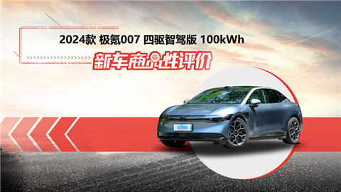 新车商品性评价：2024款极氪007