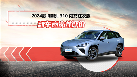 新车商品性评价：2024款哪吒L红衣版