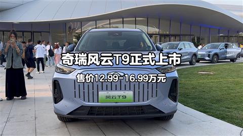 奇瑞风云T9正式上市 售价12.99-16.99万元