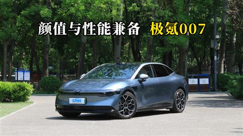 质说新车：颜值与性能兼备 极氪007