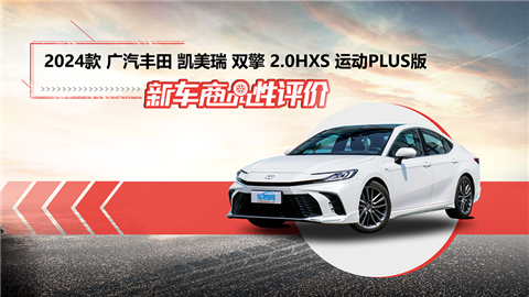 新车商品性评价：2024款广汽丰田凯美瑞双擎