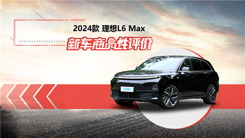 新车商品性评价：2024款理想L6