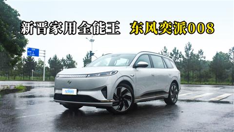 质说新车：新晋家用全能王 东风奕派008