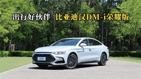 质说新车：出行好伙伴 比亚迪汉DM-i荣耀版