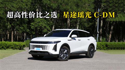质说新车：超高性价比之选 星途瑶光C-DM