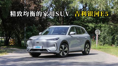 质说新车：精致均衡的家用SUV 吉利银河E5